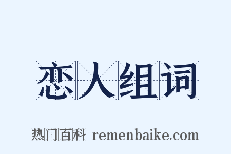 恋人组词是什么意思的图片